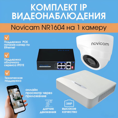 Комплект IP видеонаблюдения Novicam NR1604 на 1 камеру