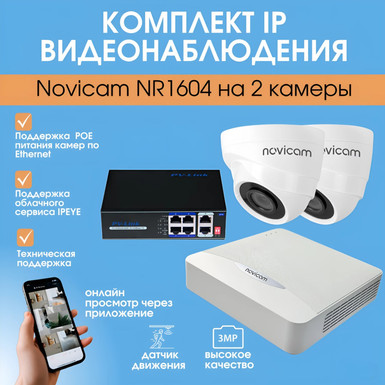 Комплект IP видеонаблюдения Novicam NR1604 на 2 камеры