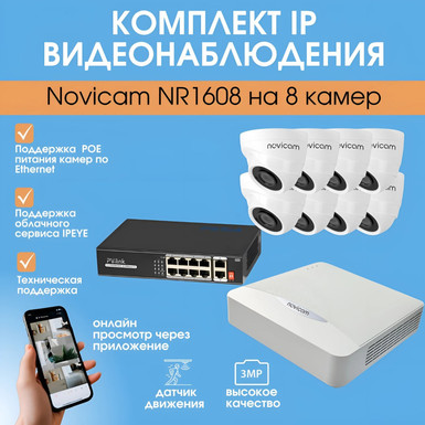 Комплект IP видеонаблюдения Novicam NR1608 на 8 камер
