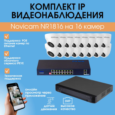 Комплект IP видеонаблюдения Novicam NR1816 на 16 камер