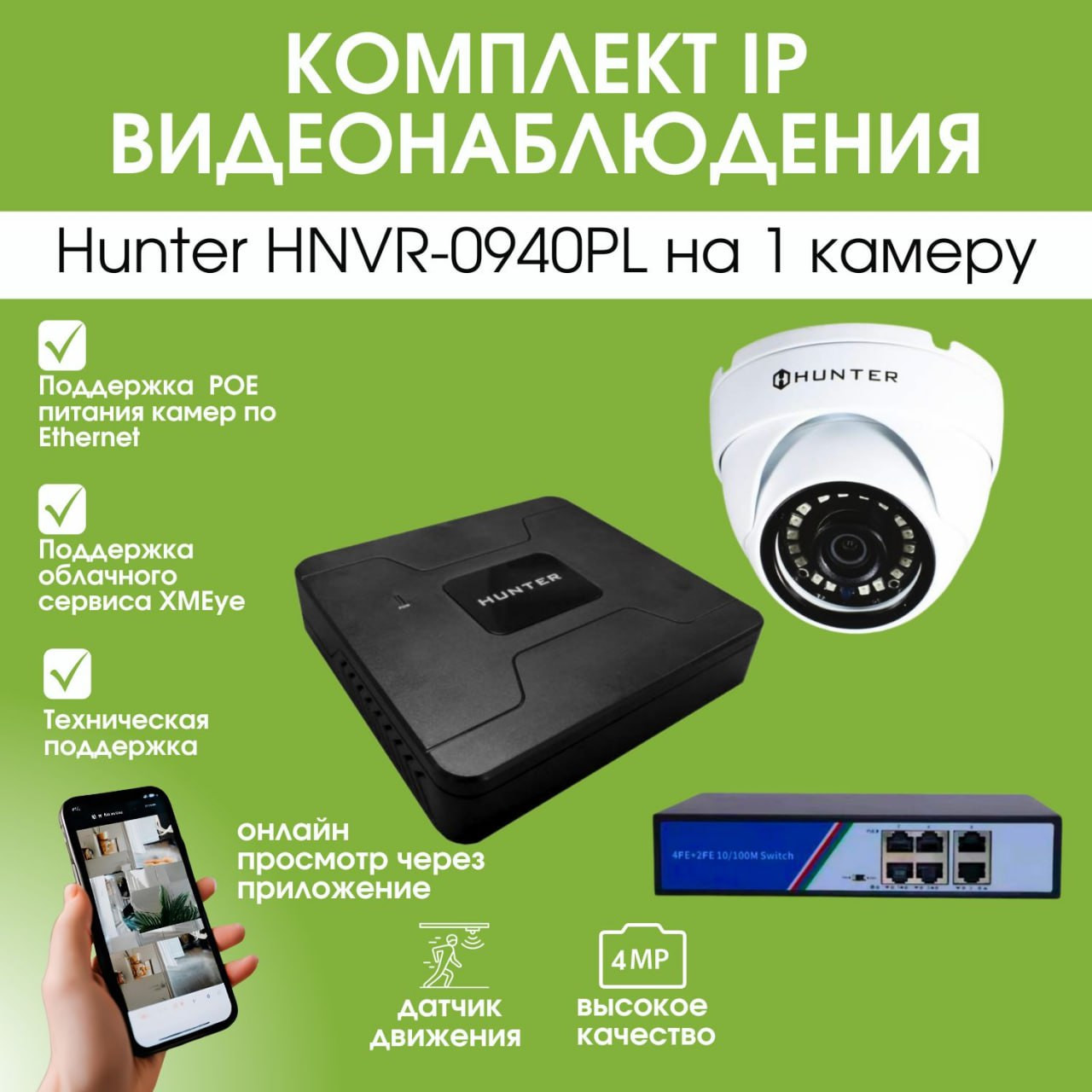 Кликните для увеличения изображения Комплект IP видеонаблюдения Hunter HNVR-0940PL на 1 камеру