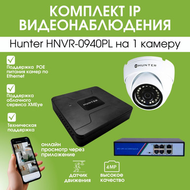 Комплект IP видеонаблюдения Hunter HNVR-0940PL на 1 камеру