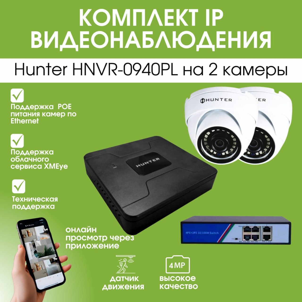 Кликните для увеличения изображения Комплект IP видеонаблюдения Hunter HNVR-0940PL на 2 камеры