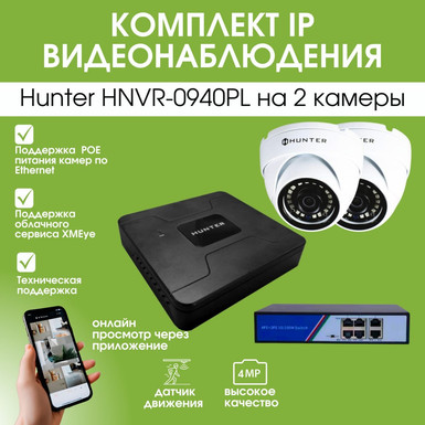 Комплект IP видеонаблюдения Hunter HNVR-0940PL на 2 камеры