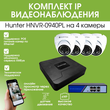 Комплект IP видеонаблюдения Hunter HNVR-0940PL на 4 камеры