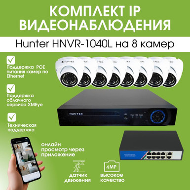 Комплект IP видеонаблюдения Hunter HNVR-1040L на 8 камер