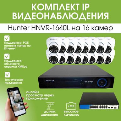 Комплект IP видеонаблюдения Hunter HNVR-1640L на 16 камер