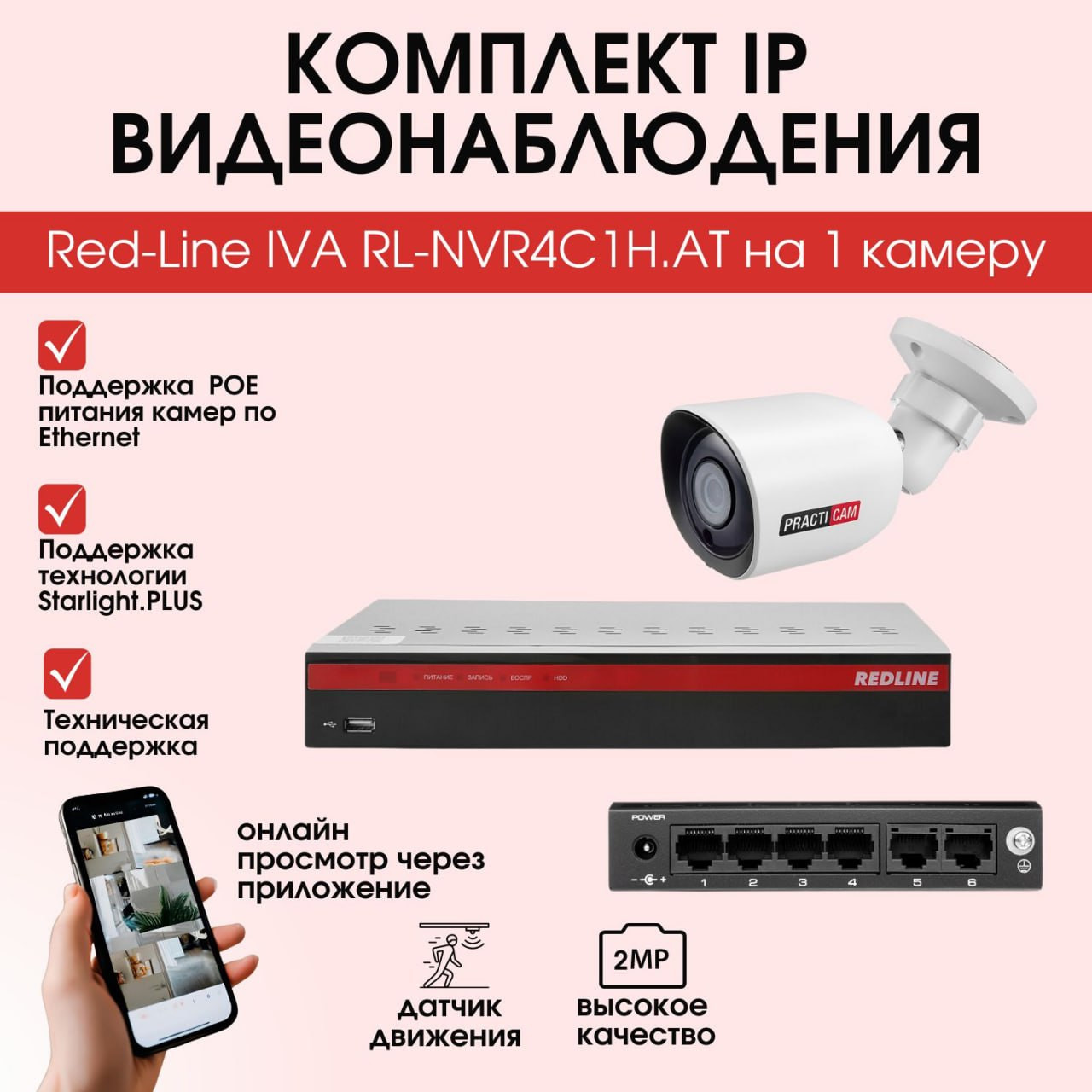 Кликните для увеличения изображения Комплект IP видеонаблюдения RedLine RL-NVR4C1H.AT на 1 камеру
