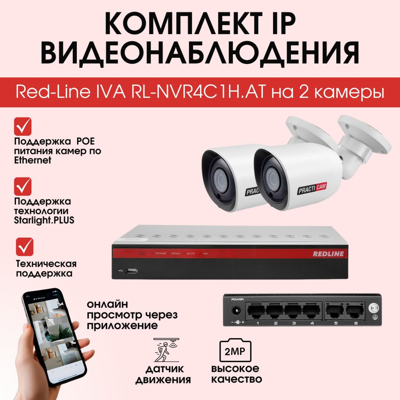 Кликните для увеличения изображения Комплект IP видеонаблюдения RedLine RL-NVR4C1H.AT на 2 камеры