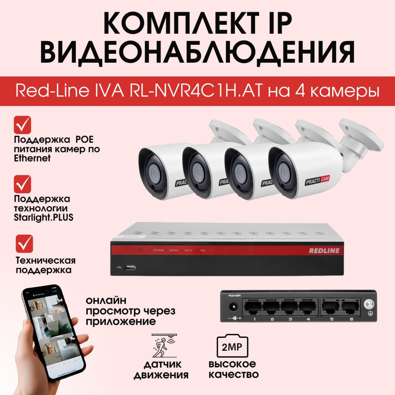 Кликните для увеличения изображения Комплект IP видеонаблюдения RedLine RL-NVR4C1H.AT на 4 камеры