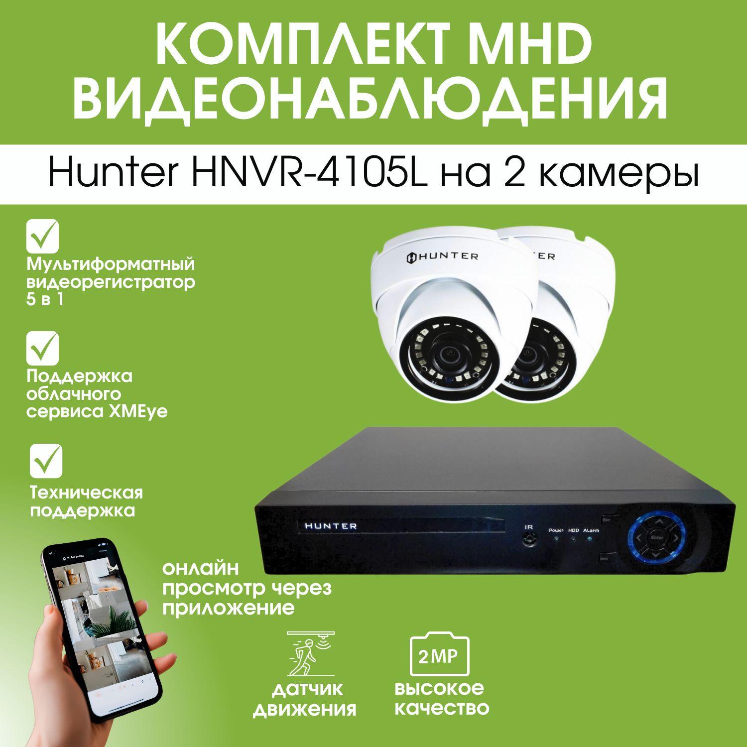 Кликните для увеличения изображения Комплект MHD видеонаблюдения Hunter HNVR-4105L на 2 камеры