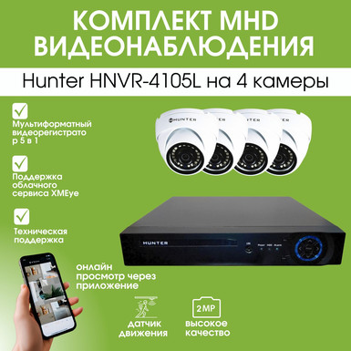 Комплект MHD видеонаблюдения Hunter HNVR-4105L на 4 камеры
