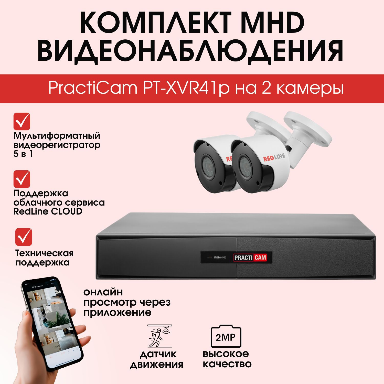 Кликните для увеличения изображения Комплект MHD видеонаблюдения PractiСam PT-XVR41p на 2 камеры