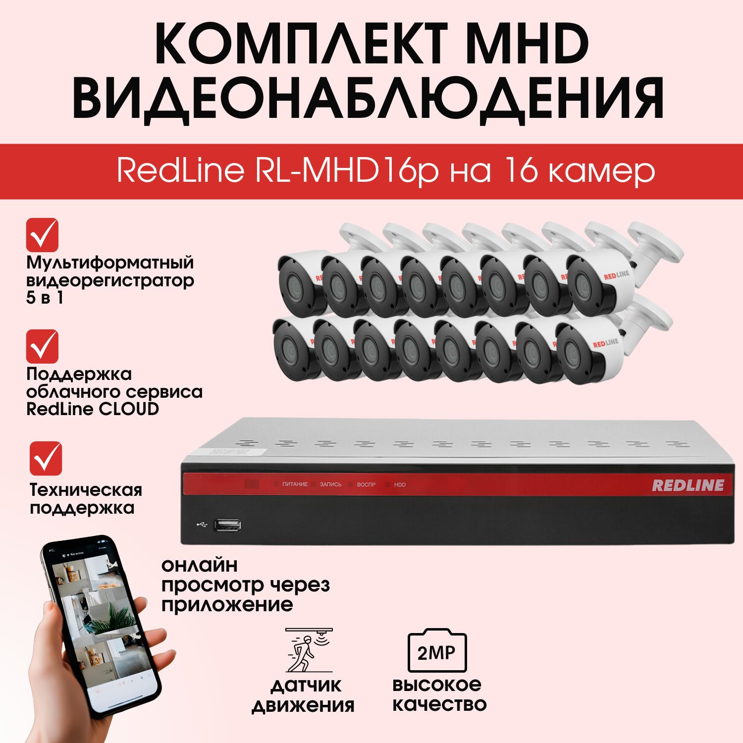 Кликните для увеличения изображения Комплект MHD видеонаблюдения RedLine RL-MHD16p на 16 камер